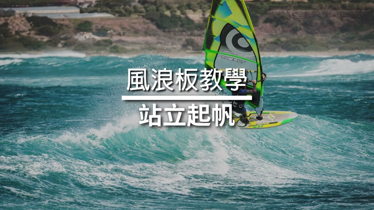 【風浪板教學】｜風浪板起立站帆介紹｜風浪板概論｜feat. 許旻棋老師