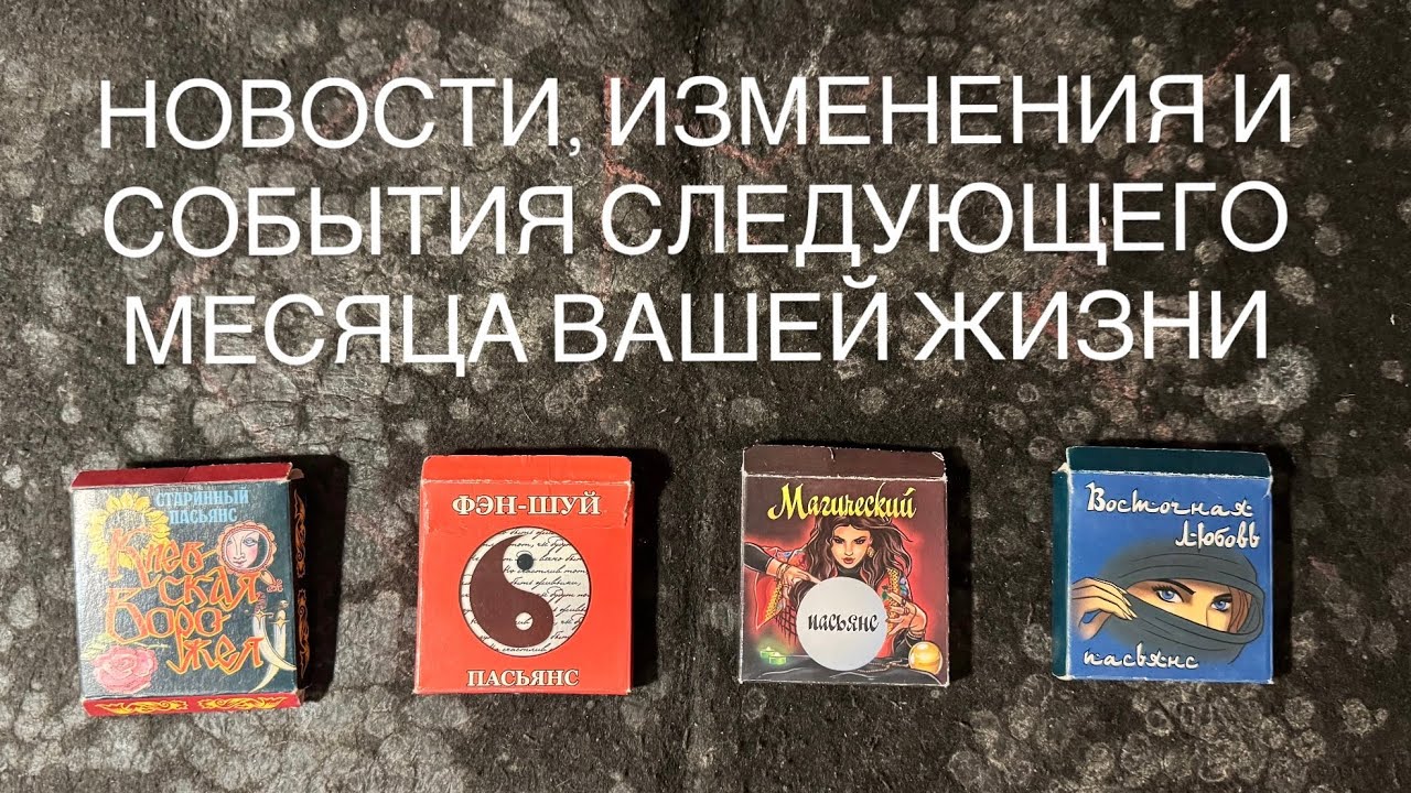 ВАШЕ БУДУЩЕЕ НА МЕСЯЦ🔥🔮Раскад на старинных пасьянсах на 4 варианта☘️