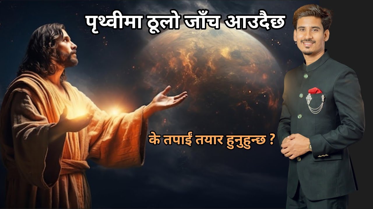 GREAT TEST IS COMING ON EARTH || पृथ्वीमा ठूलो जाँच आउदैछ || के तपाईं तयार हुनुहुन्छ  || UMESH REGMI