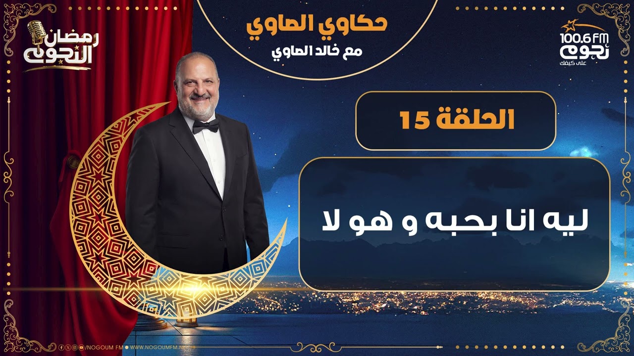 #حكاوي_الصاوي مع خالد الصاوي | ليه انا بحبه و هو لا | الحلقة 15