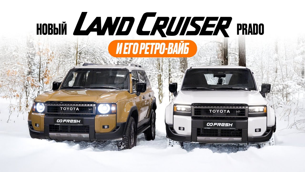 Старый Новый TOYOTA LAND CRUISER PRADO 250