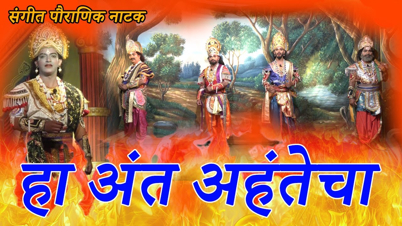 पौराणिक संगीत नाटक । हा अंत अहंतेचा । Sangeet Pauranik Natak । Ha Ant Ahantacha । KHALBHATWADA