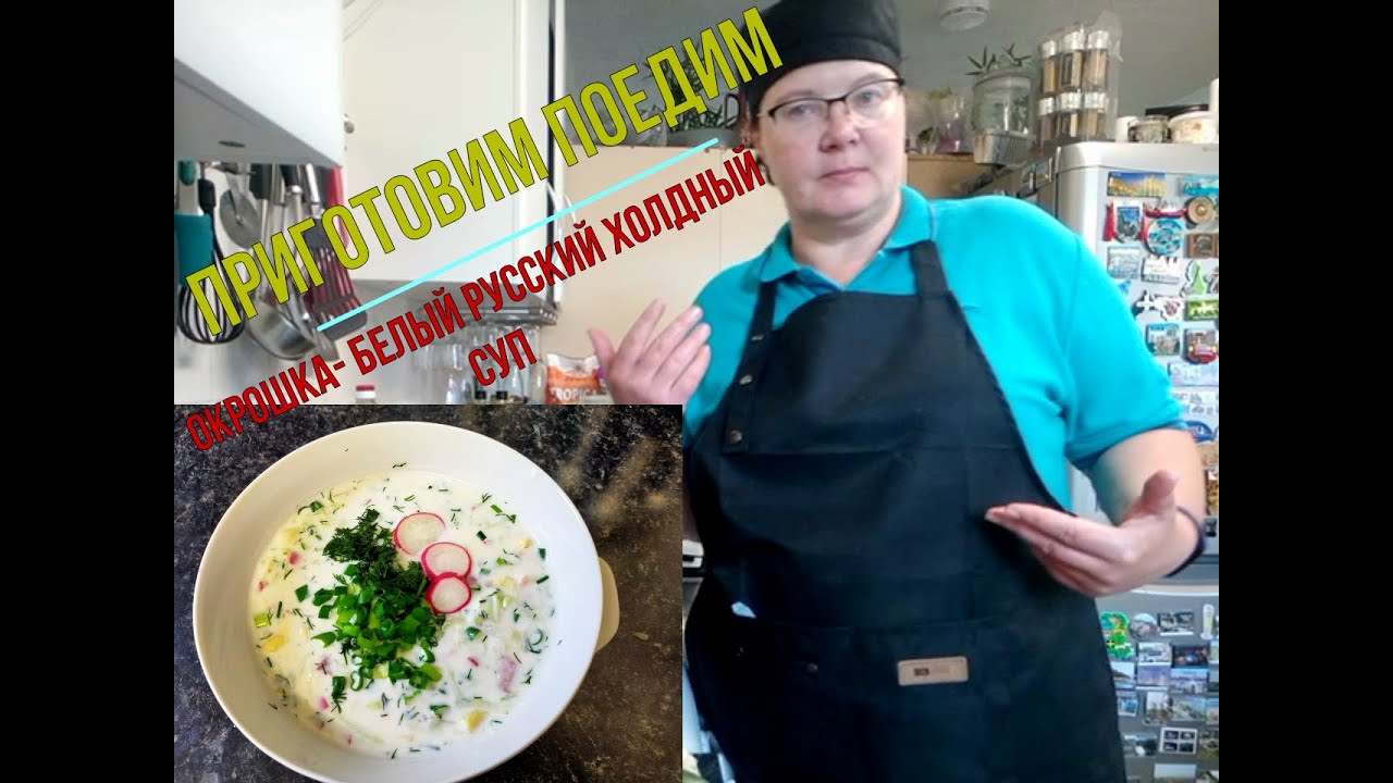 Окрошка- белый русский холдный суп.