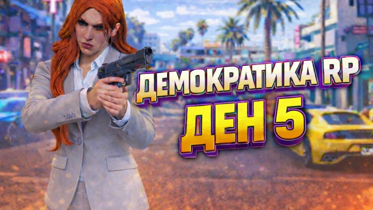 🔴ДЕН 5🔴THE DEMOCRATIC CITY 4.0 RP | ВСИЧКИ СА ВЛЮБЕНИ В МЕН! #gta  #rp  #fivem