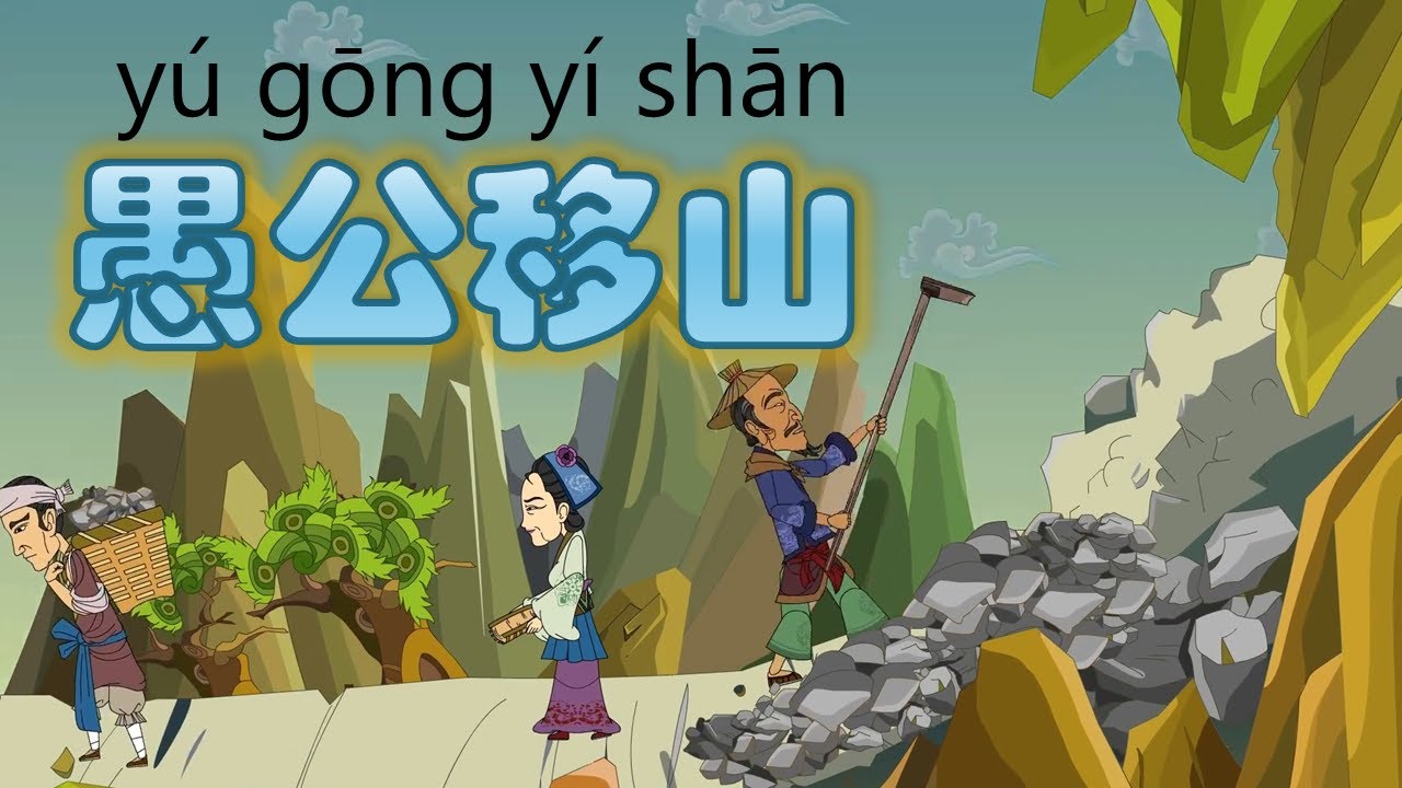 【看动画学中文 Learn Chinese By Stories】愚公移山 Yu Gong Moves the Mountains (Chinese, Pinyin, English Sub)