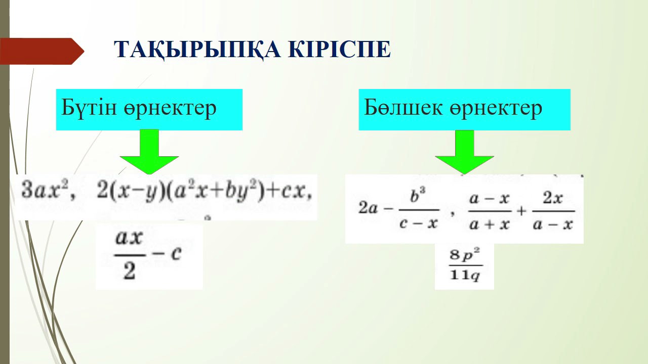 IV тоқсан,Алгера, 7 сынып, Алгебралық бөлшек және оның негізгі қасиеті