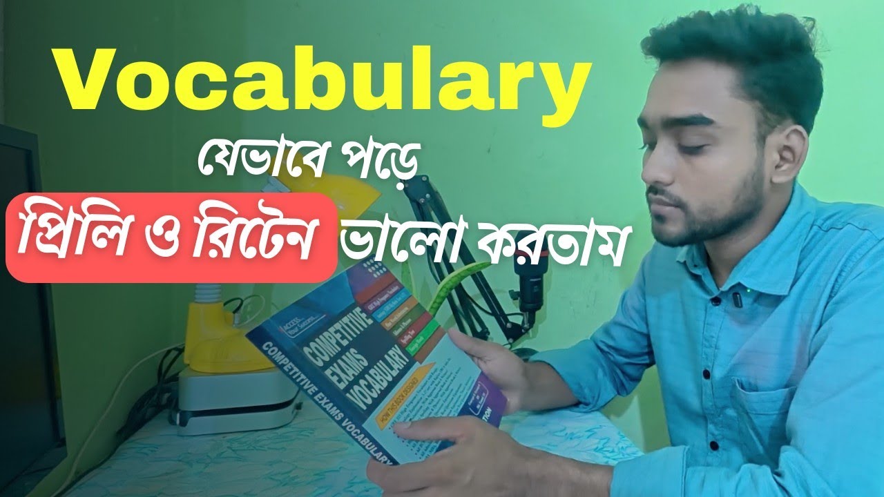 Vocabulary যেভাবে পড়বেন | how to memorize vocabulary for job exams