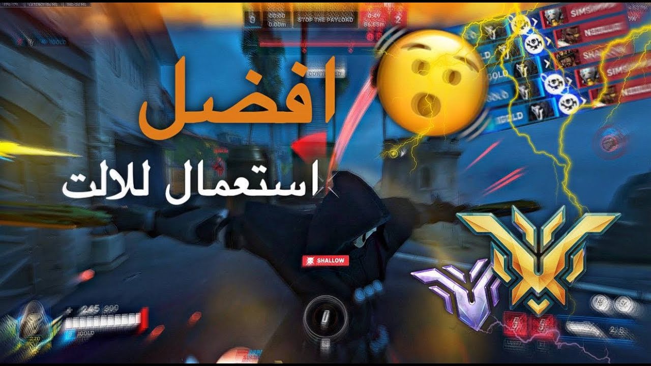 اوفرواتش | كيف تلعب ريبر في واحد من اسوء المابات🧐