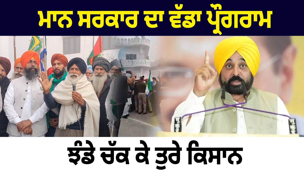 ਮਾਨ ਸਰਕਾਰ ਦਾ ਵੱਡਾ ਪ੍ਰੌਗਰਾਮ, ਝੰਡੇ ਚੱਕ ਕੇ ਤੁਰੇ ਕਿਸਾਨ | D5 Channel Punjabi