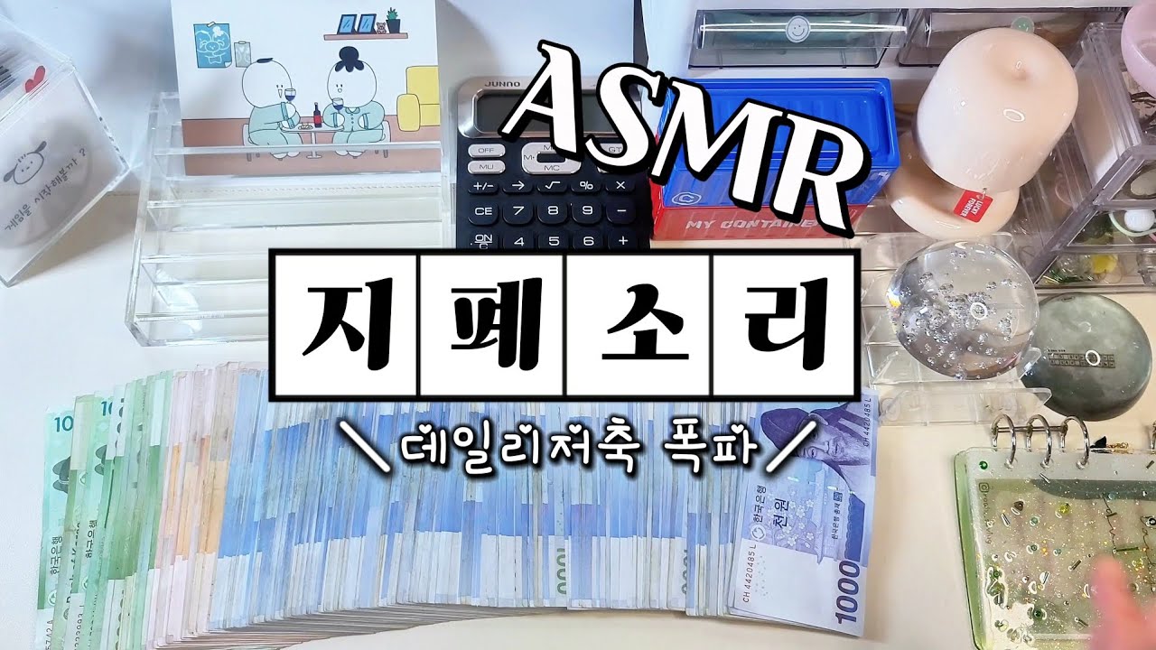🎀현금생활 ep.6 ; 데일리 저축폭파 _돈세는소리 ASMR