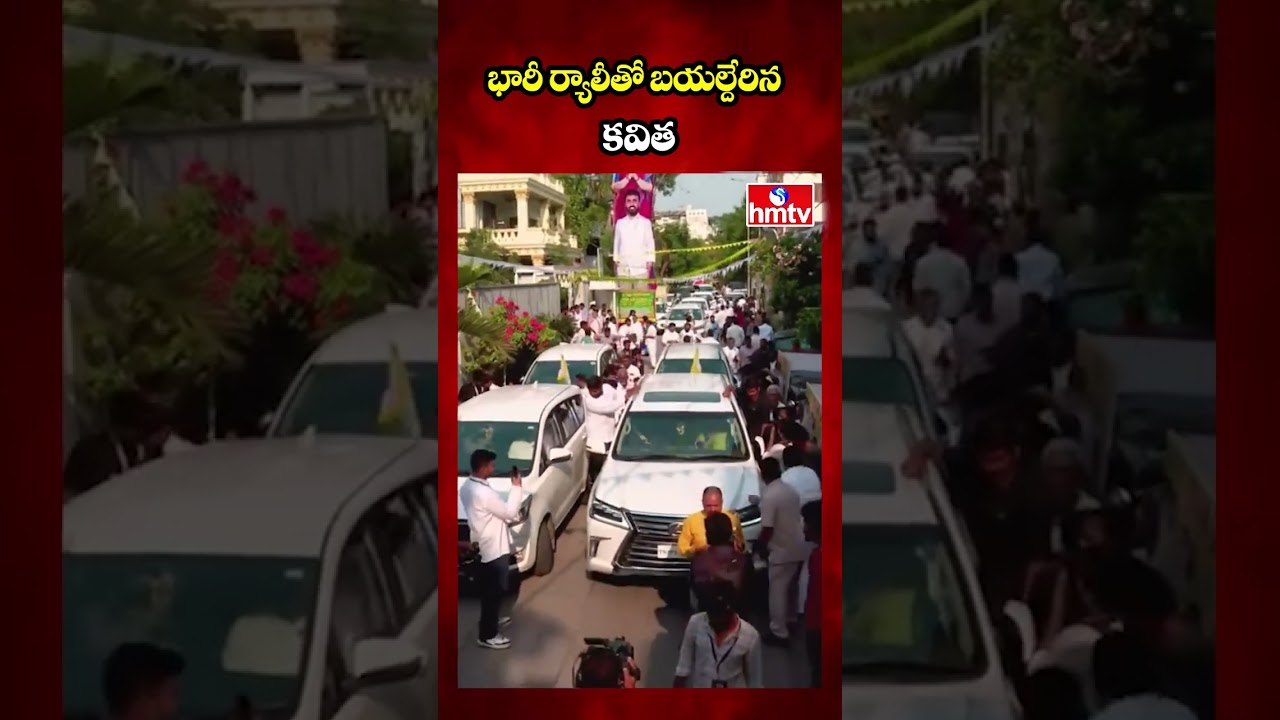 భారీ ర్యాలీతో బయల్దేరిన కవిత | Kalvakuntla Kavitha Rally | Kavitha New Party Announcement | hmtv