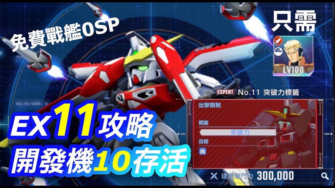 【G世代永恆】永恆之路Expert 11攻略 ｜隨便過｜開發機10存活