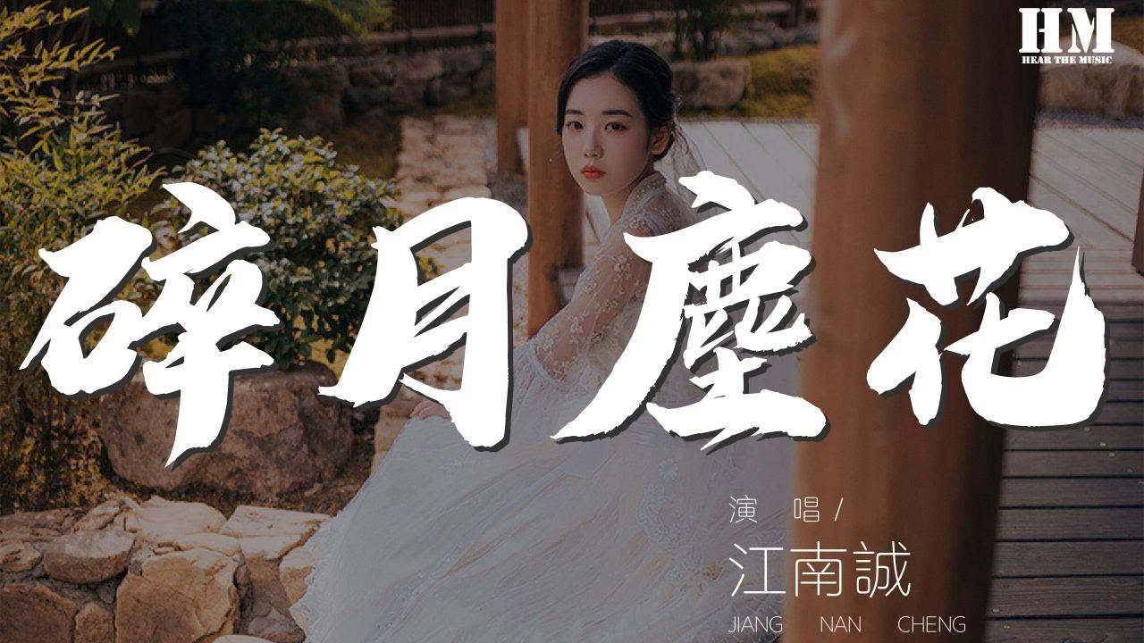 江南诚 - 碎月尘花『何人还记得戏子惹垂怜』【動態歌詞Lyrics】