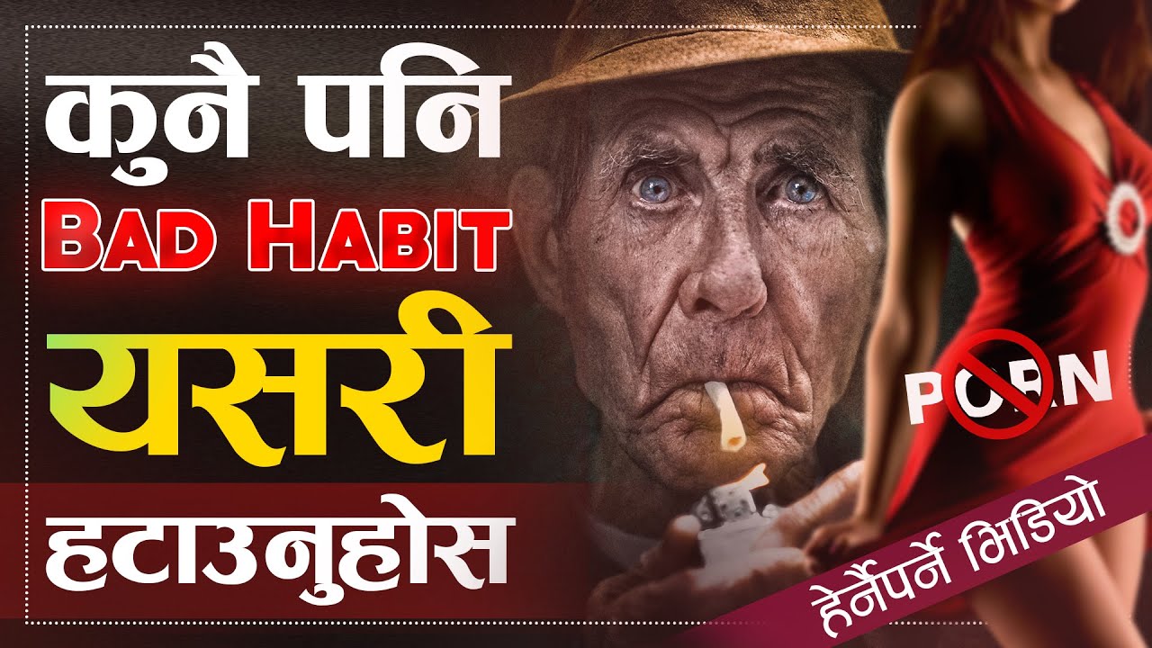 कुनैपनि Addiction हटाउन यो भिडियो हेर्नुहोस | | How to Get Rid of Addiction | Sachdev Chhetri