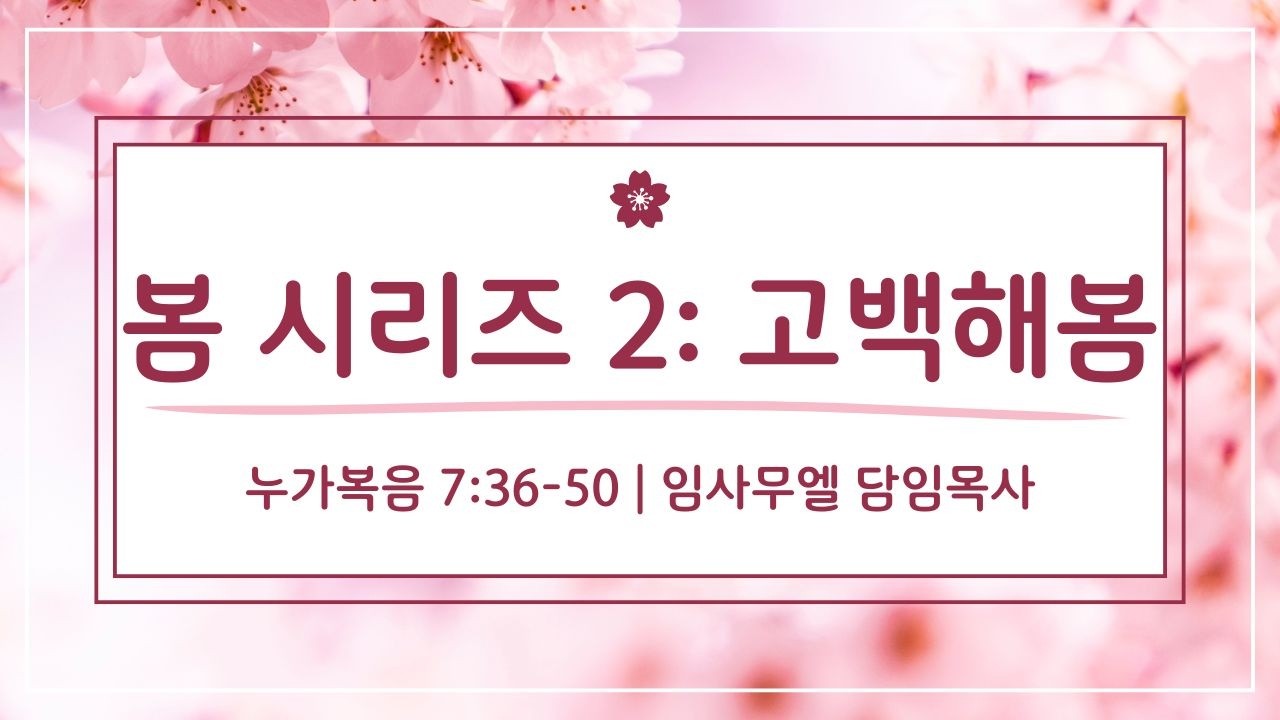 말 없는 눈물이 가장 완벽한 고백이 된다 누가복음7장 임사무엘 목사 1부
