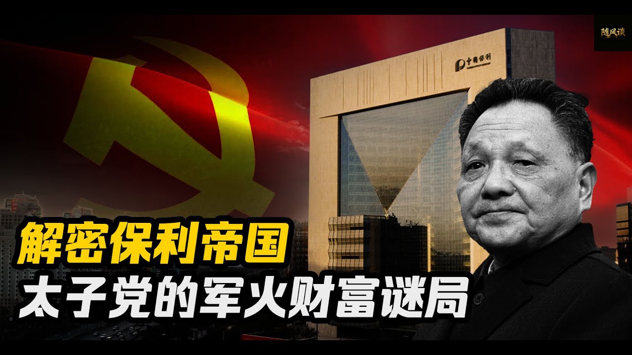 中国企业巨无霸：保利集团的前世今生/从军火到地产，保利的太子党财富帝国