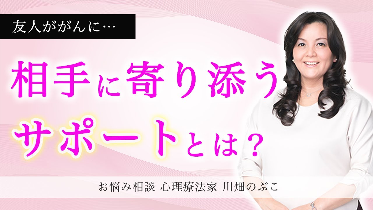 がんになった友人に自分の学びをシェアしたいです‥（心理療法家　川畑のぶこ）