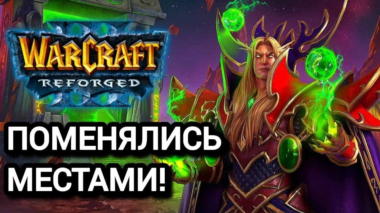 ПОМЕНЯЛИСЬ МЕСТАМИ! Warcraft 3 Reforged
