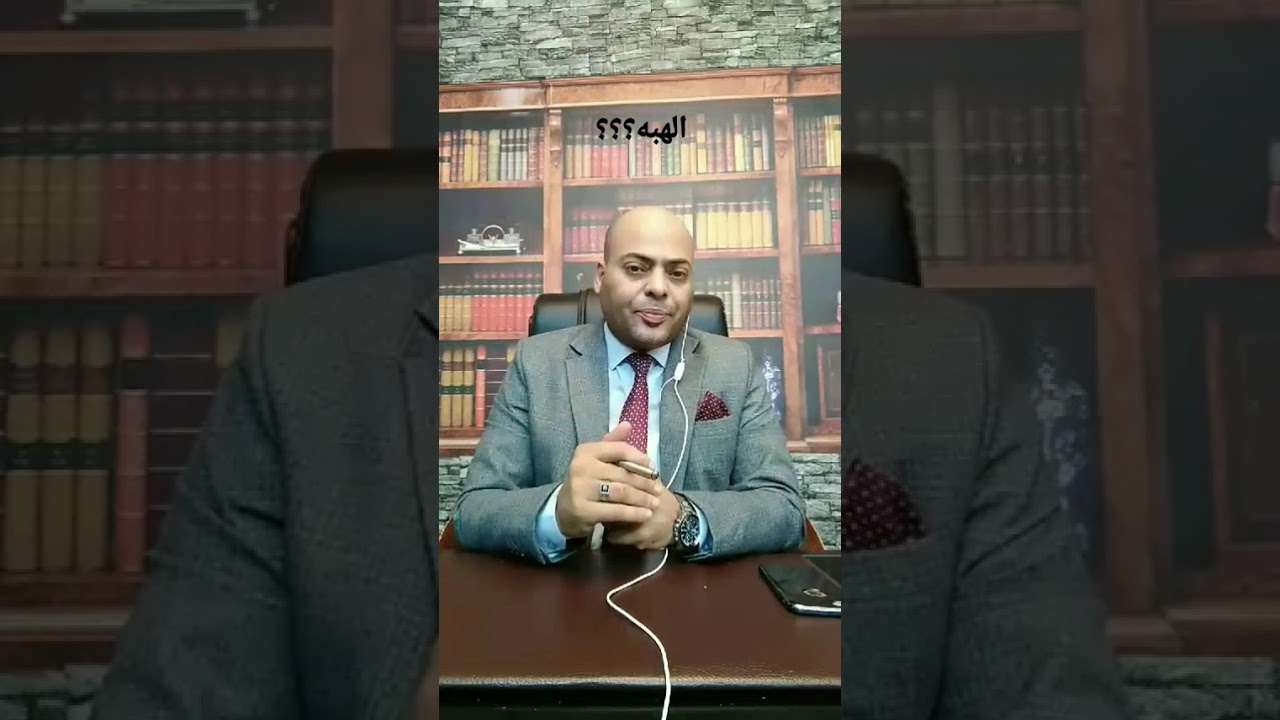 الهبه وشروطها وأركانها