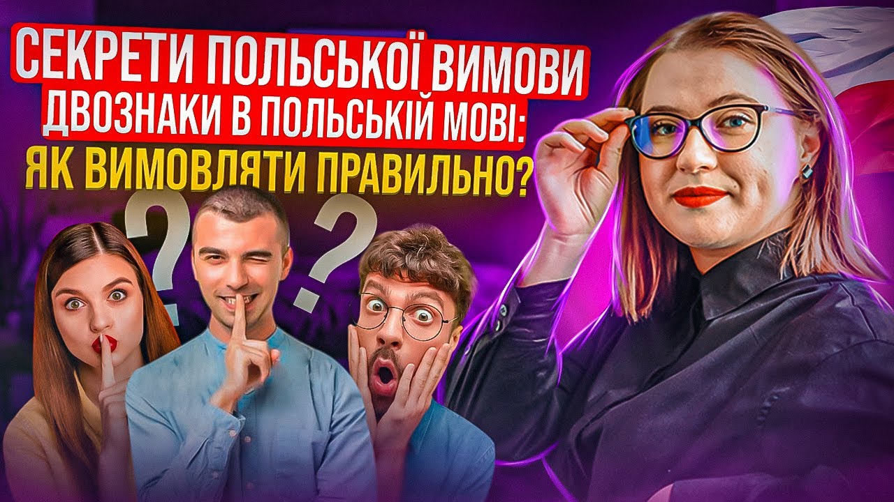 Польська вимова: Польські двознаки. ВСЕ, ЩО ВАМ ПОТРІБНО ЗНАТИ