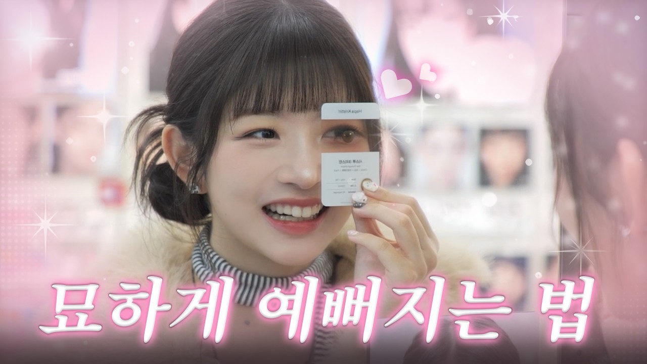 첫인상 1위 치트키! 아이브 레이가 내돈내산한 찐 애착렌즈 최초공개ㅣ따라해볼레이 EP.48