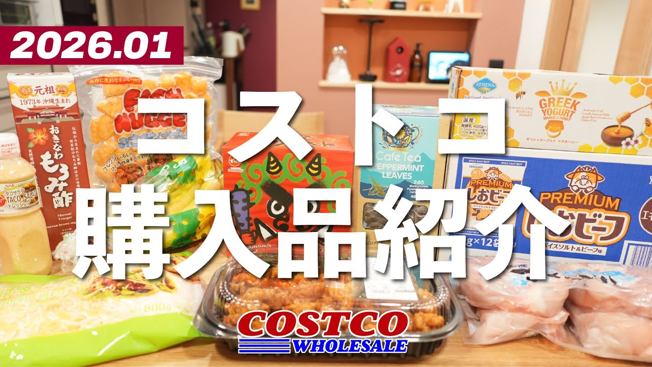 【コストコ購入品】半年ぶりのコストコ！！見たことのない商品が盛りだくさんでした！開封＆試食、調理しながらご紹介。2026年1月前編