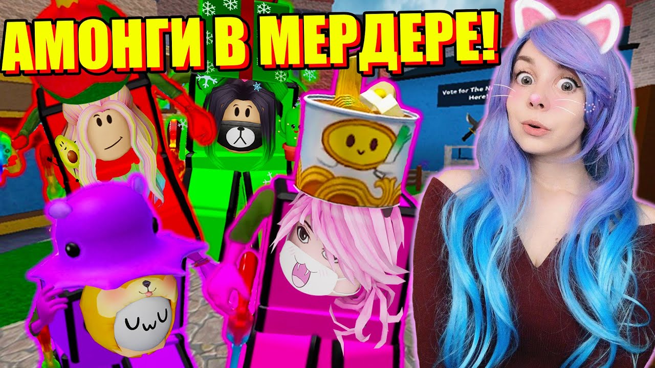 АМОНГ АС В МЁРДЕР МИСТЕРИ! Roblox Murder Mystery