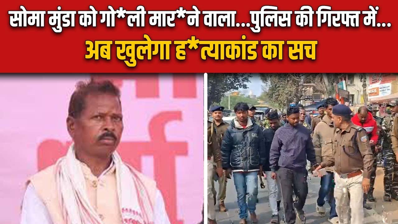 Soma Munda के शूटर को खूंटी पुलिस ने किया गिरफ्तार...रास्ते पर दौड़ा-दौड़कर भगाया ..सच से उठेगा पर्दा.