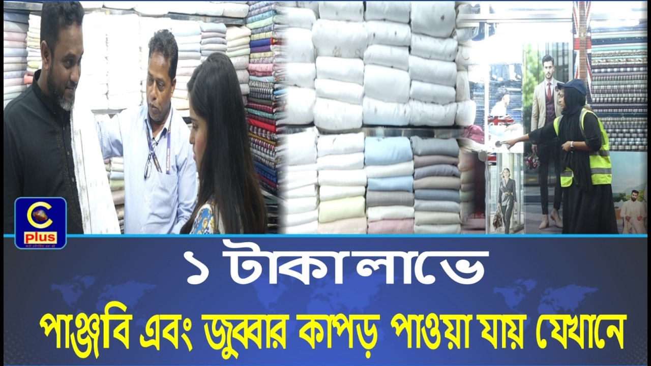 ১ টাকা লাভে পাঞ্জাবি এবং জুব্বার কাপড় পাওয়া যায় যেখানে...| Cplus