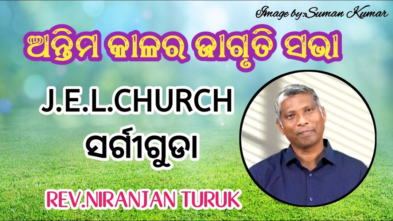 ଅନ୍ତିମ କାଳର ଜାଗୃତି ସଭା J.E.L.CHURCH ସର୍ଗୀଗୁଡା MESSAGE BY: REV.NIRANJAN TURUK DAY-2