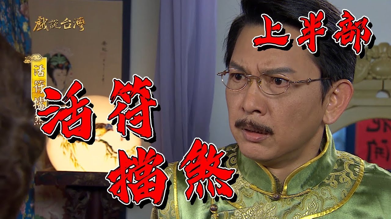 【戲說台灣】活符擋煞（上半部）