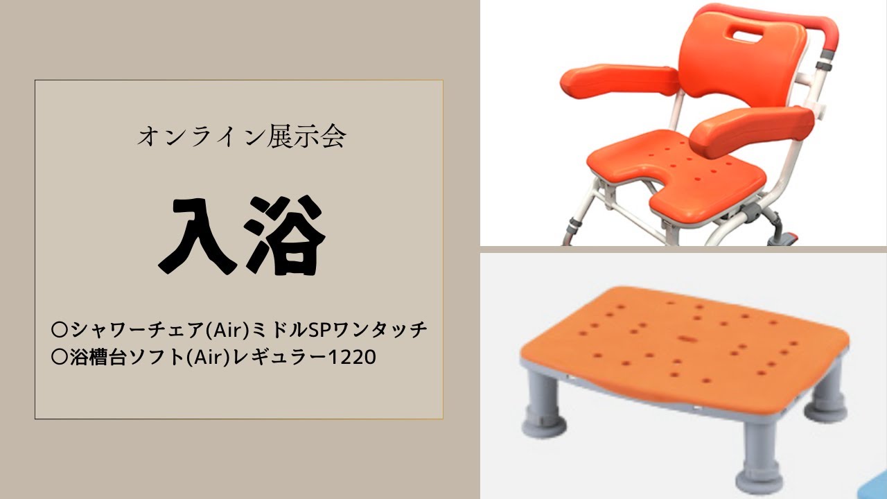 オンライン展示会【入浴用具について】