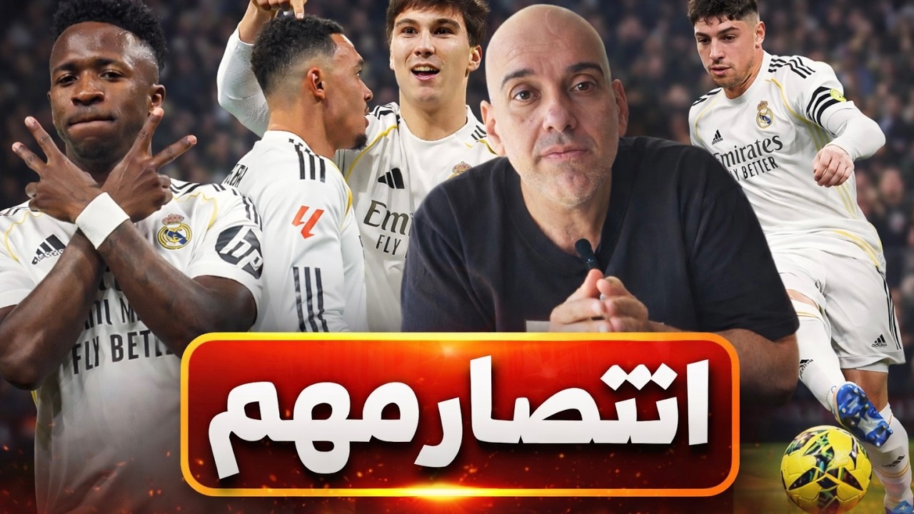 أهمية فوز ريال مدريد 4-1 على ريال سوسيداد