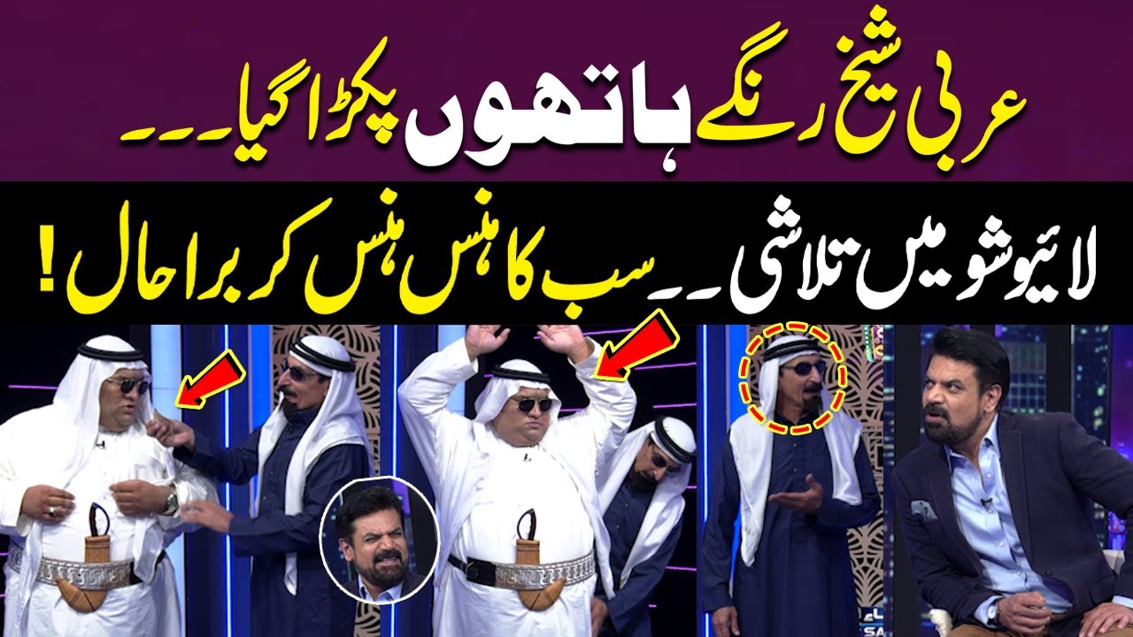 Arabi Sheikh Range Hathoon Pakra Gaya | Live Show Mein Talashi I Laughter Blast | Gup Shab