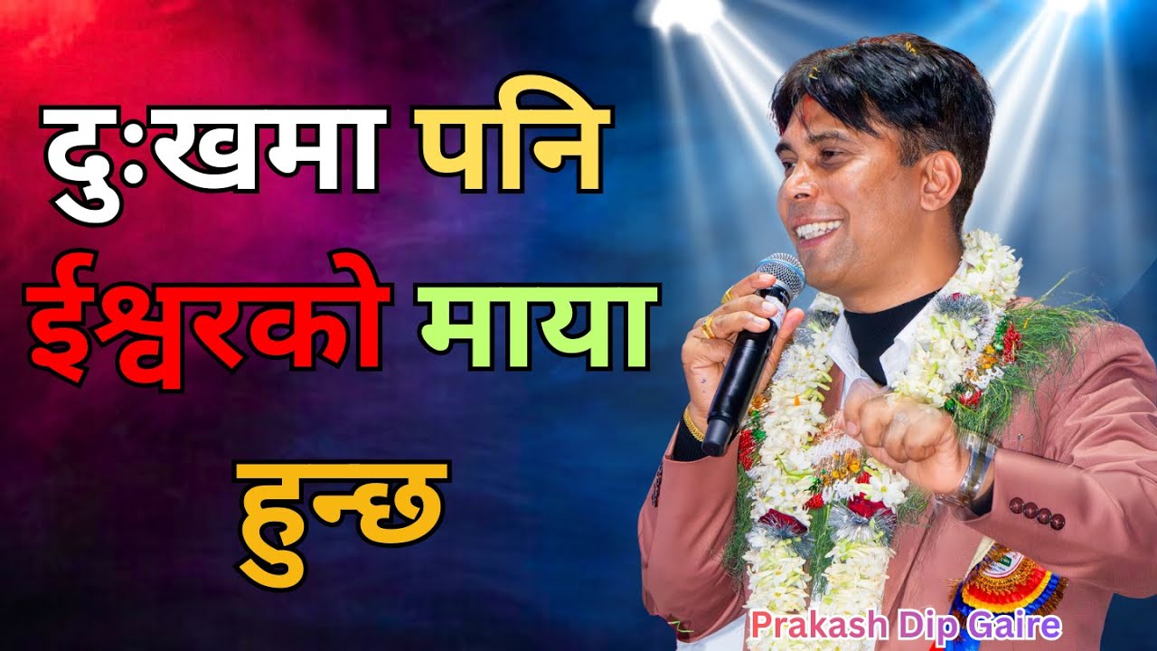 मंगलबारकाे महिमा || Prakash Dip Gaire || Sachai Bachan||