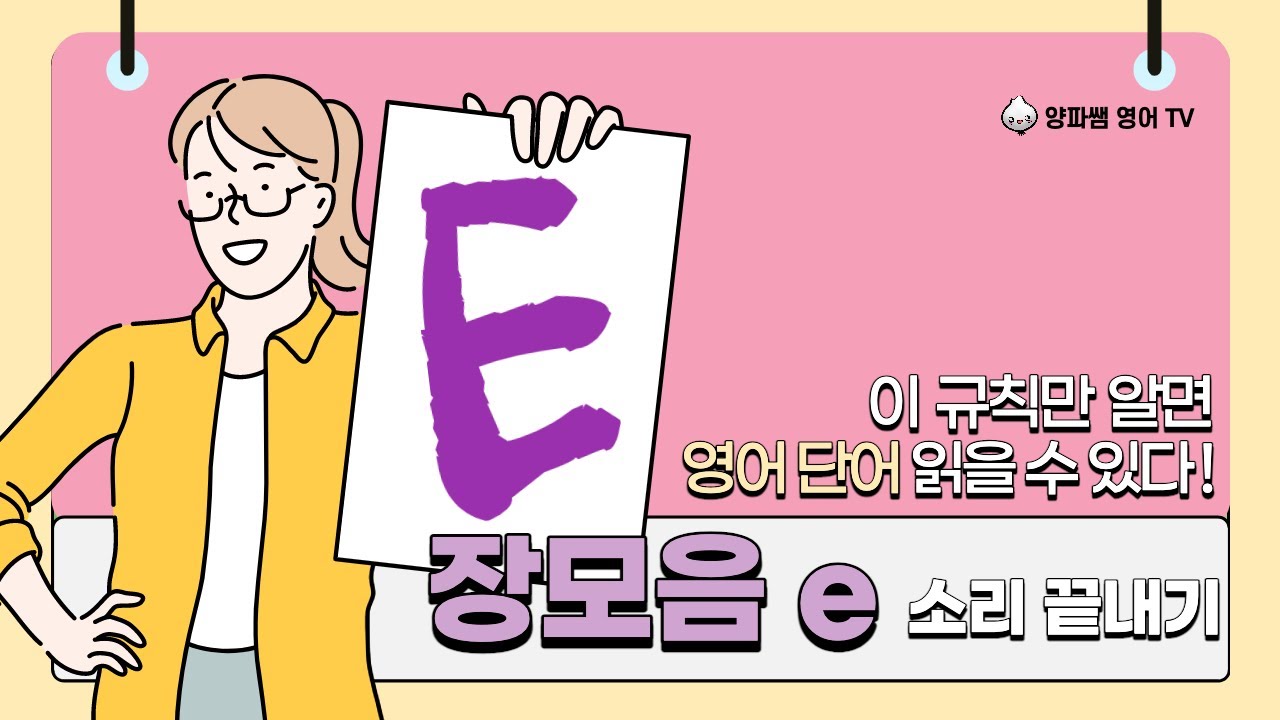 영어 발음 기초 원리_장모음 e 소리 끝장내기 [영어 파닉스]