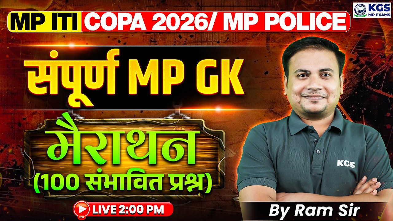 MP ITI COPA 2026/ MP Police संपूर्ण MP GK मैराथन (100 संभावित प्रश्न) By Ram Sir