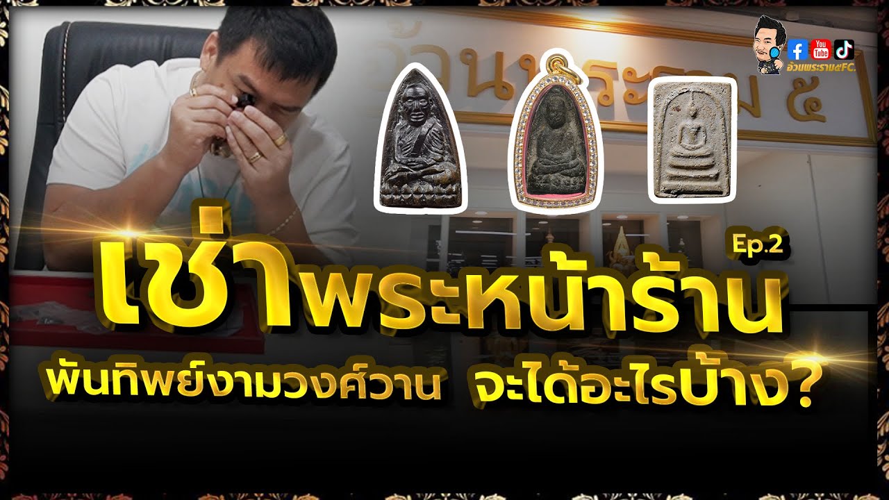 คลิปแรกของปี 69 E.P.2 เปิดหน้าร้าน เช่าพระที่พันทิพย์