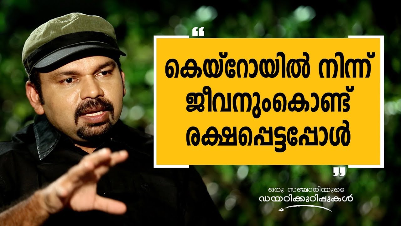 കെയ്‌റോയിൽ നിന്ന് ജീവനുംകൊണ്ട് രക്ഷപ്പെട്ടപ്പോൾ | Oru Sanchariyude Diary Kurippukal|Safari TV| Egypt