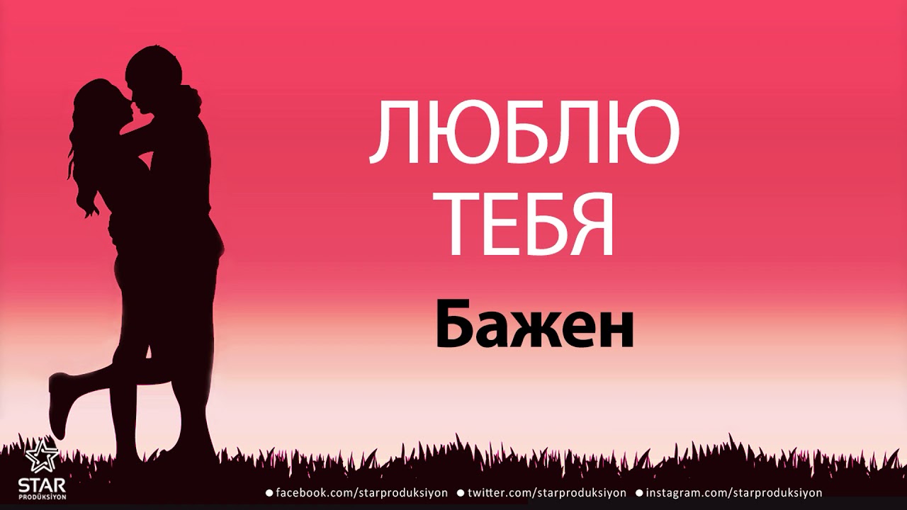 Люблю Тебя Бажен - Песня Любви На Имя