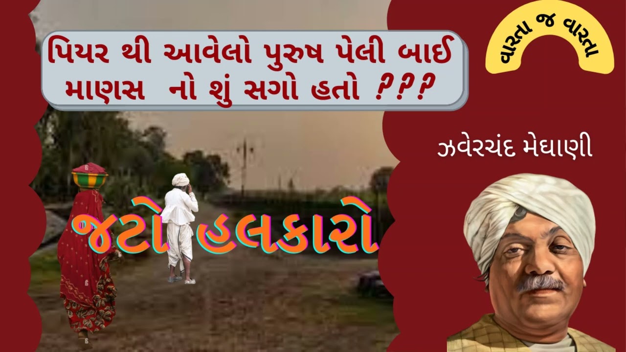 જટો હલકારો | JATO HALKARO | ઝવેરચંદ મેઘાણી |Gujrati varta|Gujrati story|Gujrati sahitya|Tuki varta