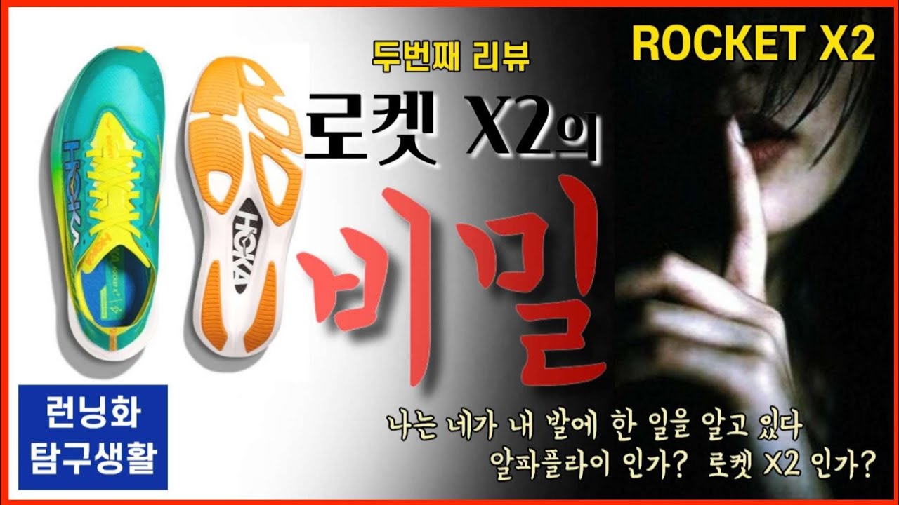 [로켓 X2] 로켓 X2의 비밀 , 알파플라이인가? 로켓 X2인가?
