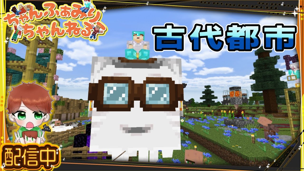 【マインクラフト統合版】　みんなで古代都市へれっちごー‼