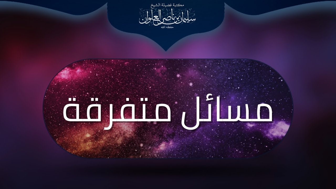 ما حكم التسول في المساجد وما حكم منعهم من سؤال الناس | الشيخ سليمان العلوان