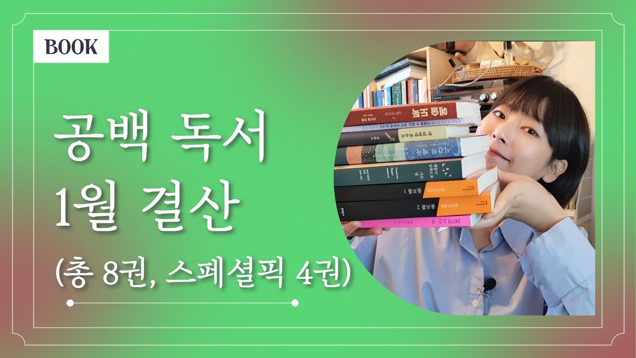 2025년 1월, 북튜버 공백이는 어떤 책들을 읽었을까👀? │ 총 8권, 스페셜픽 4권🏆