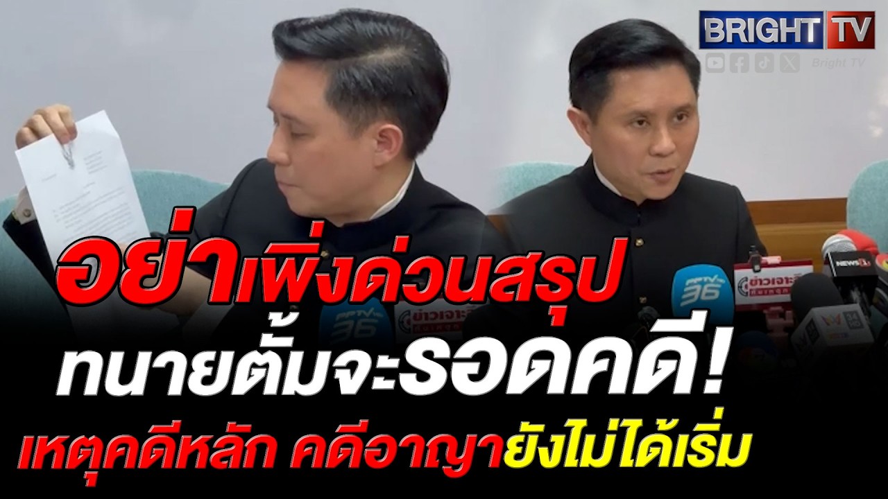 ปานเทพ เบรกทนายตั้มอย่าเพิ่งดีใจ ชี้ศาลแพ่งสั่งคืนทรัพย์ 74 ล้าน ไม่ผูกพันคดีอาญา