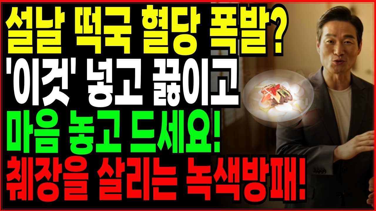 설날 떡국 혈당 폭발 이것 넣고 끓이고 마음 놓고 드세요. 췌장을 살리는 녹색방패|당뇨 환자가 설날에 웃는 이유!|노년건강|시니어건
