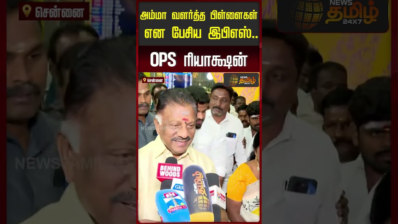 அம்மா வளர்த்த பிள்ளைகள் என பேசிய இபிஎஸ்.. OPS ரியாக்ஷன்!! | OPS React to EPS Statement | AIADMK |