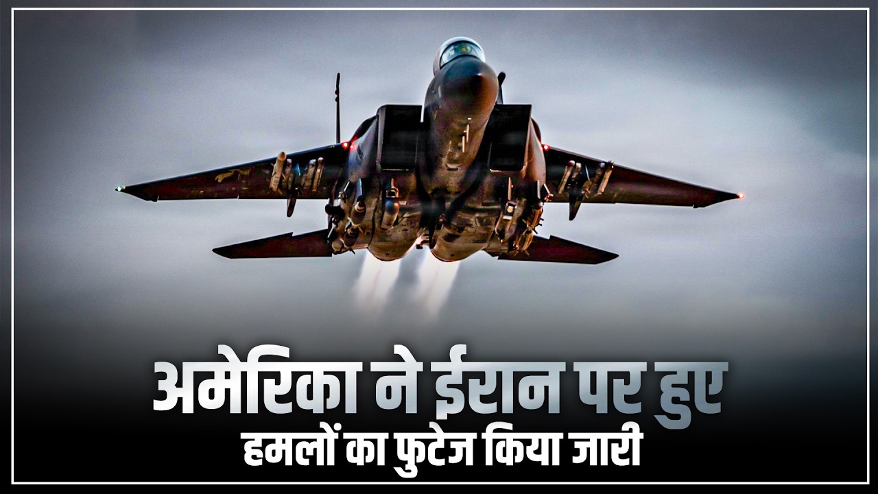 Iran के हमलों के जारी रहने के बीच Pentagon ने अमेरिकी हवाई अभियानों का Video जारी