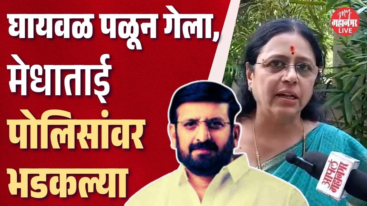 Medha Kulkarni On Nilesh Ghaywal |निलेश घायवळ आणि कोथरूडची गुन्हेगारी, काय म्हणाल्या मेधा कुलकर्णी ?